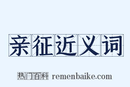 亲征近义词是什么意思的图片